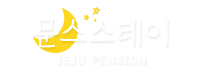제주 문스스테이